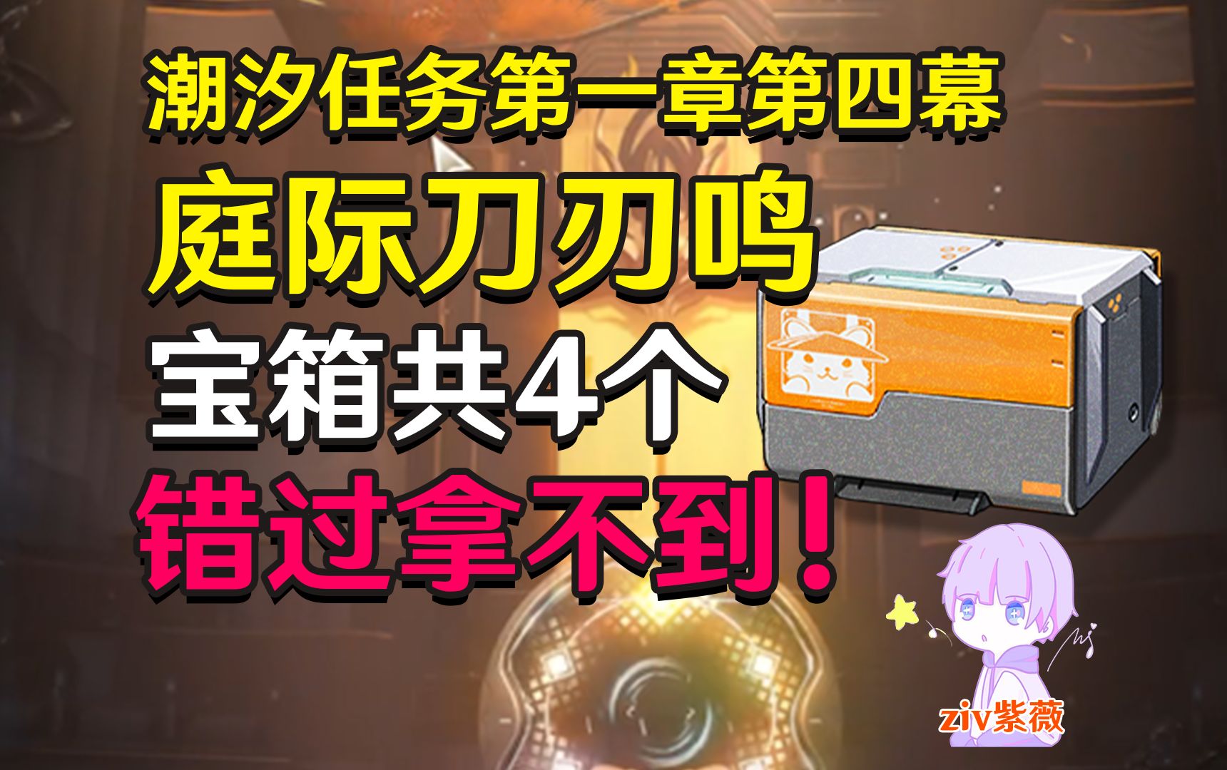 【鸣潮1.0主线】庭际刀刃鸣瑝览类书副本宝箱共4个!哔哩哔哩bilibili