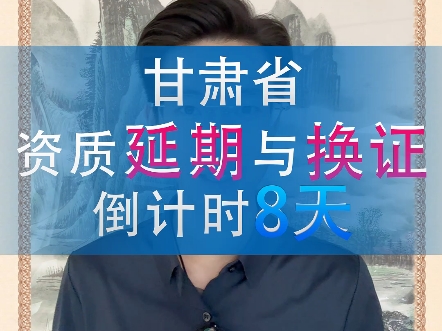 甘肃建筑企业注意!2024年12月31日前,建筑资质未及时换证或未申请延期将直接作废.住建部及各省厅已发文通知,请尽快办理换证.正在申请或遇到问...