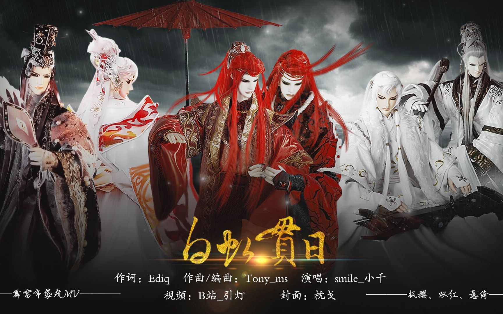 [霹雳]【双红】【枫樱】【意绮】白虹贯日