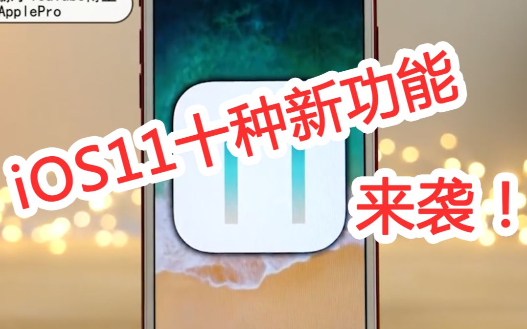 ios11的十种新功能展示,中国特色功能抢眼!哔哩哔哩bilibili