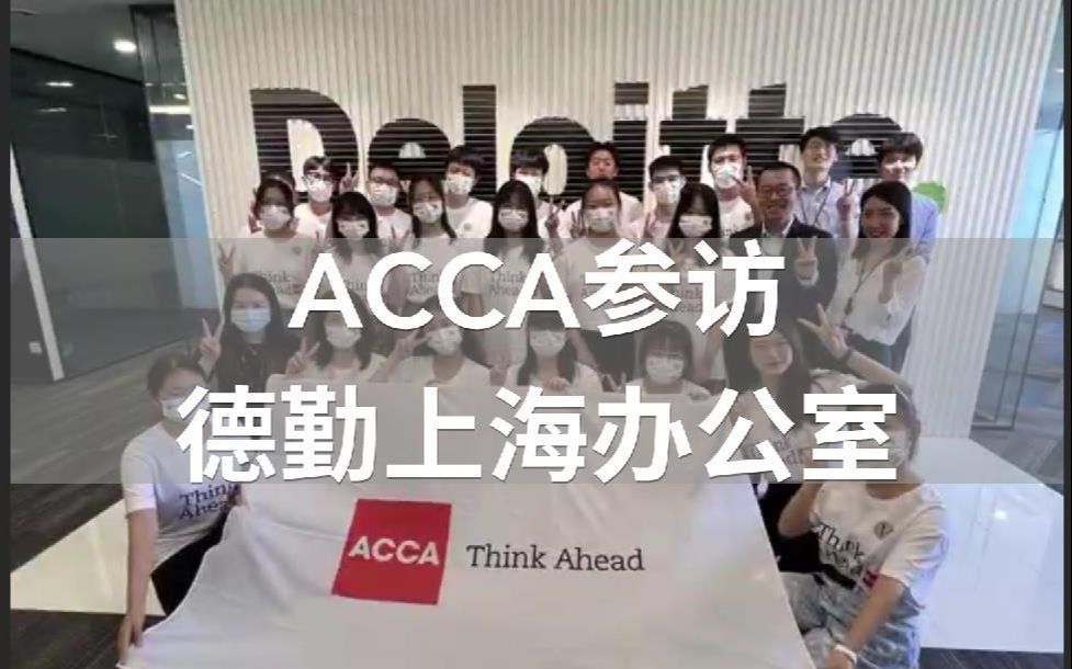 JHC vlog | ACCA参访德勤上海办公室哔哩哔哩bilibili