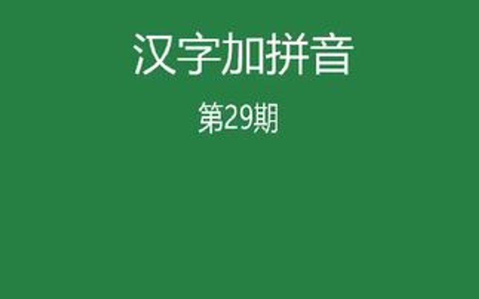 汉字加拼音快快学习起来吧哔哩哔哩bilibili