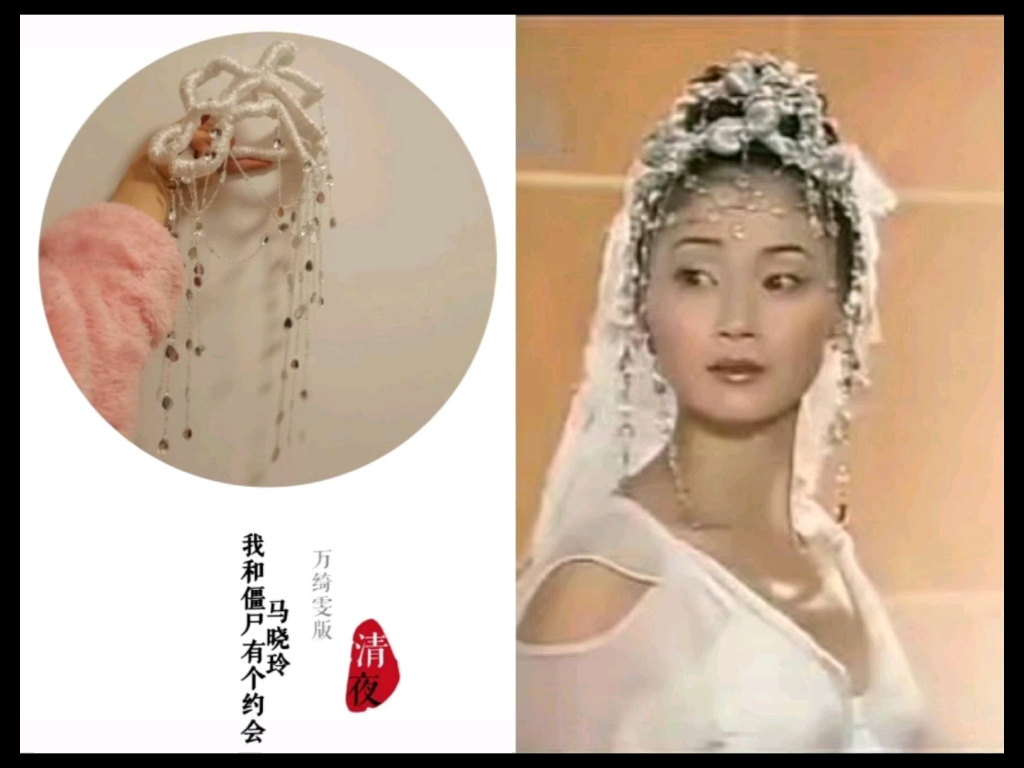 【头饰】我和僵尸有个约会-万绮雯版马小玲-婚纱珠帘白纱头饰_哔哩