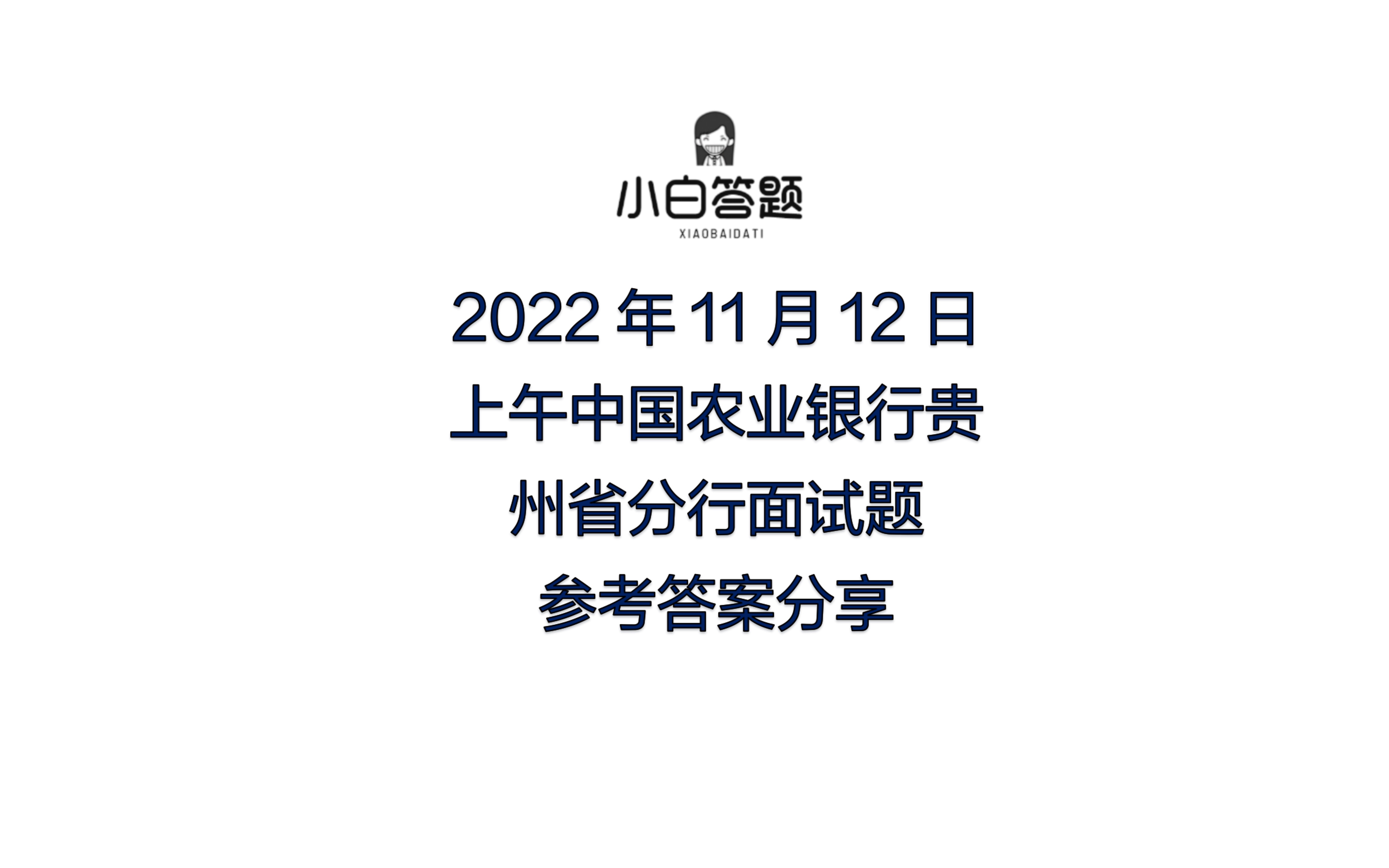 2022年11月12日上午中国农业银行贵州省分行面试题参考答案分享哔哩哔哩bilibili