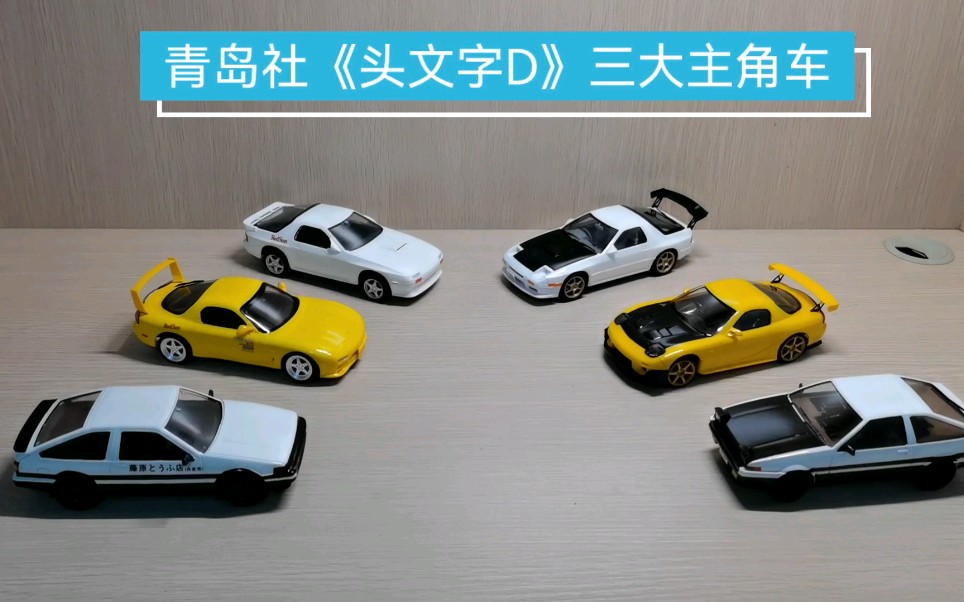 [图]青岛社《头文字D》三大主角：FC、FD、AE86车模型展示