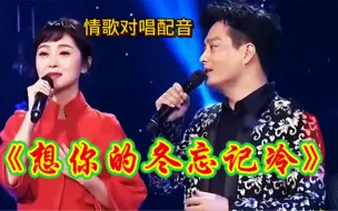 Скачать видео: 新歌推荐：情歌对唱《想你的冬忘记冷》旋律优美歌声深情陶醉 越听越好听！