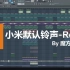 【Remix】小米默认铃声（工程走带）