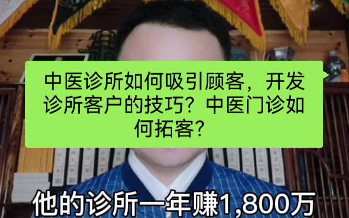 中医诊所如何吸引顾客,开发诊所客户的技巧?中医门诊如何拓客?哔哩哔哩bilibili