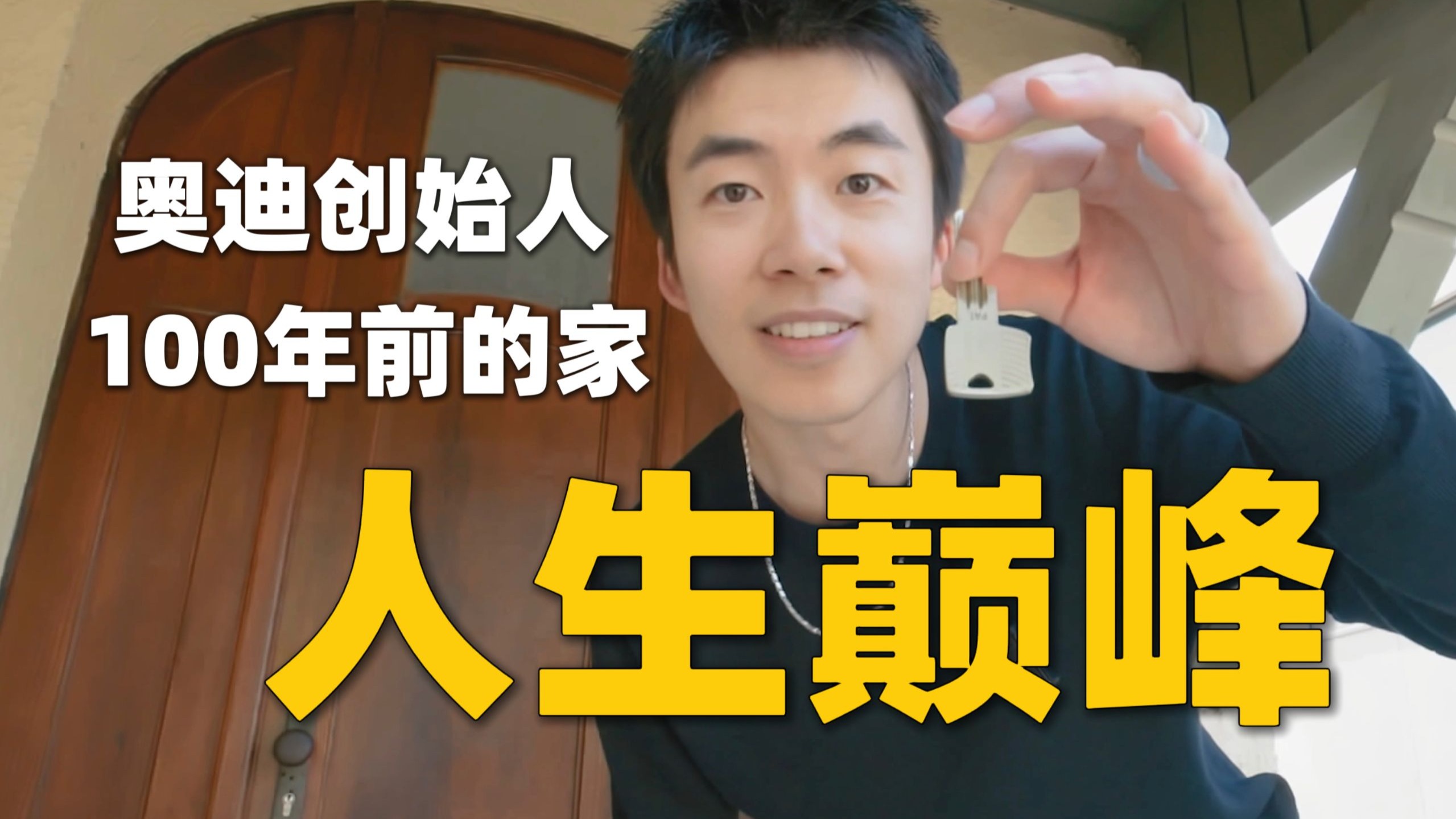 全网首次解锁奥迪创始人的家，穿越100年欧洲车友会什么样？