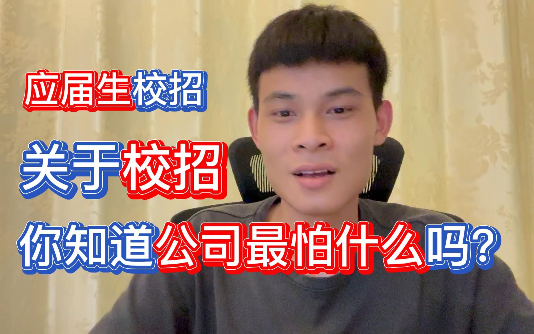 有校招的公司,你知道他最怕什么吗?哔哩哔哩bilibili