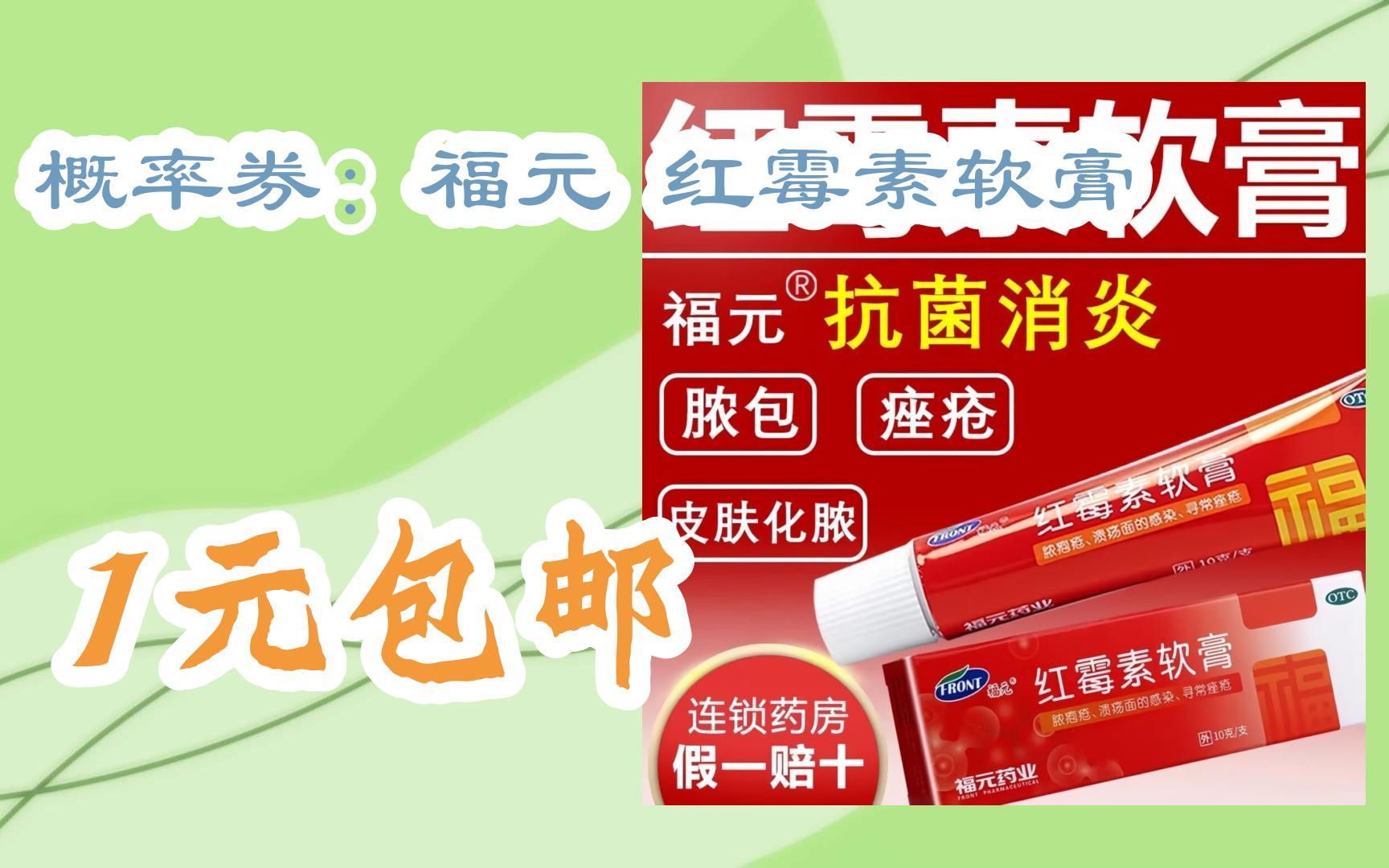 【双十一特价l在简介】:概率券:福元 红霉素软膏 1元包邮