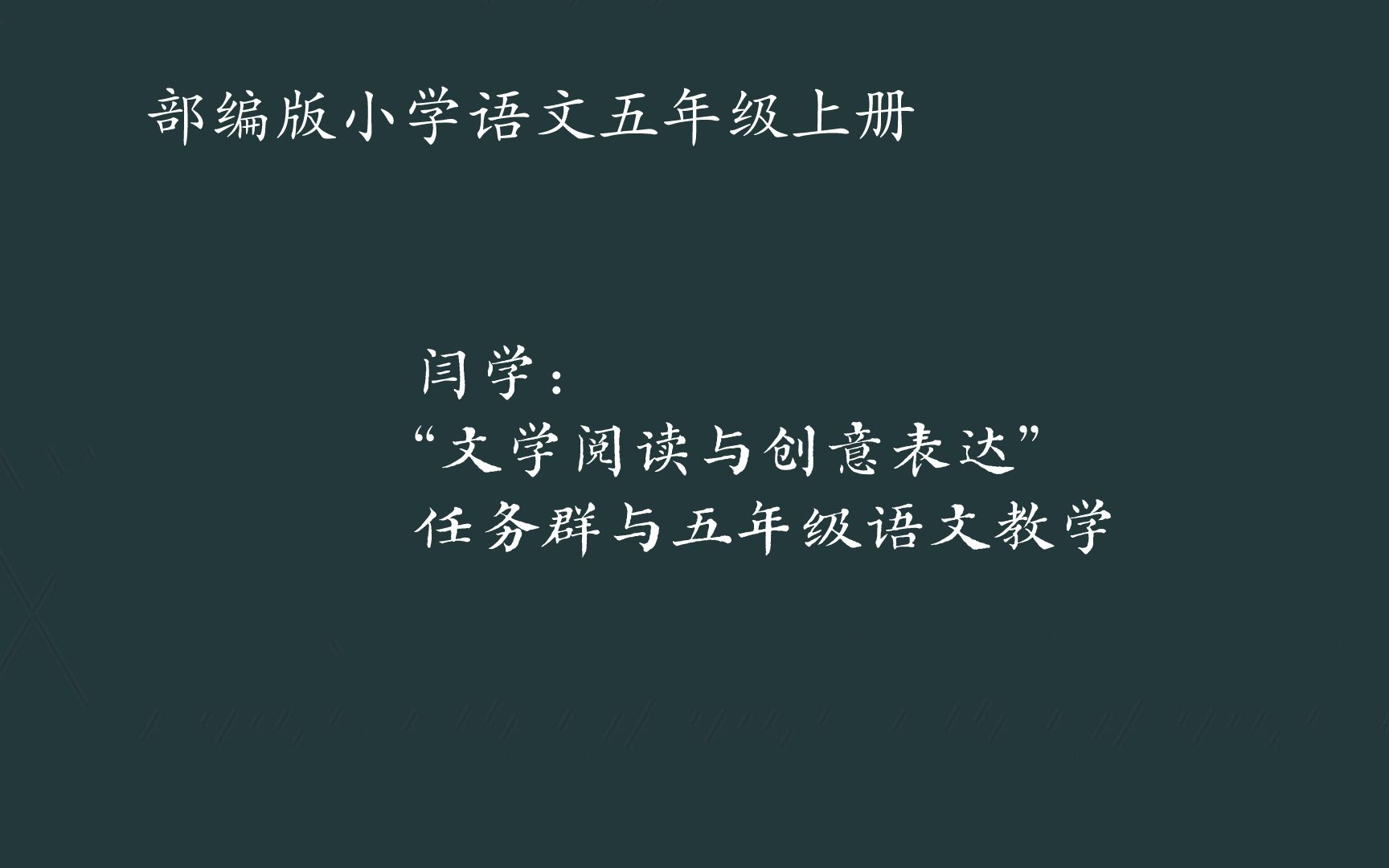 [图]闫学：“文学阅读与创意表达”任务群与五年级语文教学