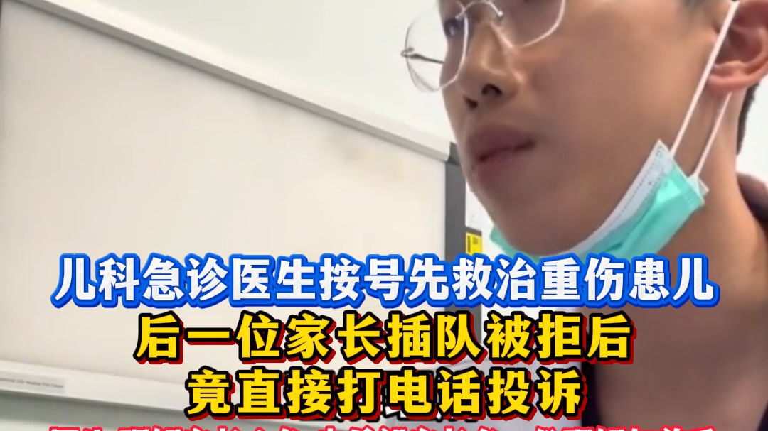 儿科急诊医生按号先救治重伤患儿,后一位家长插队被拒后竟直接打电话投诉,医生:理解家长心急,也希望家长多一份理解与尊重