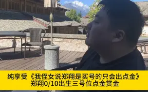 下载视频: 纯享受《我侄女说郑翔是买号的只会出点金》郑翔0/10出生三号位点金赏金