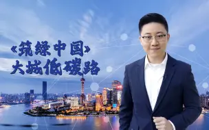 Download Video: 《筑绿中国》第二集！大城低碳路