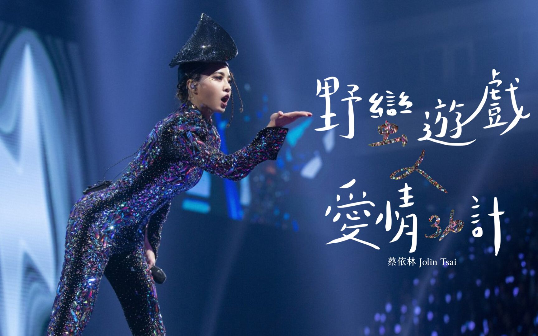 [图]蔡依林 Jolin Tsai《野蛮游戏+爱情36计》非官方Live MV