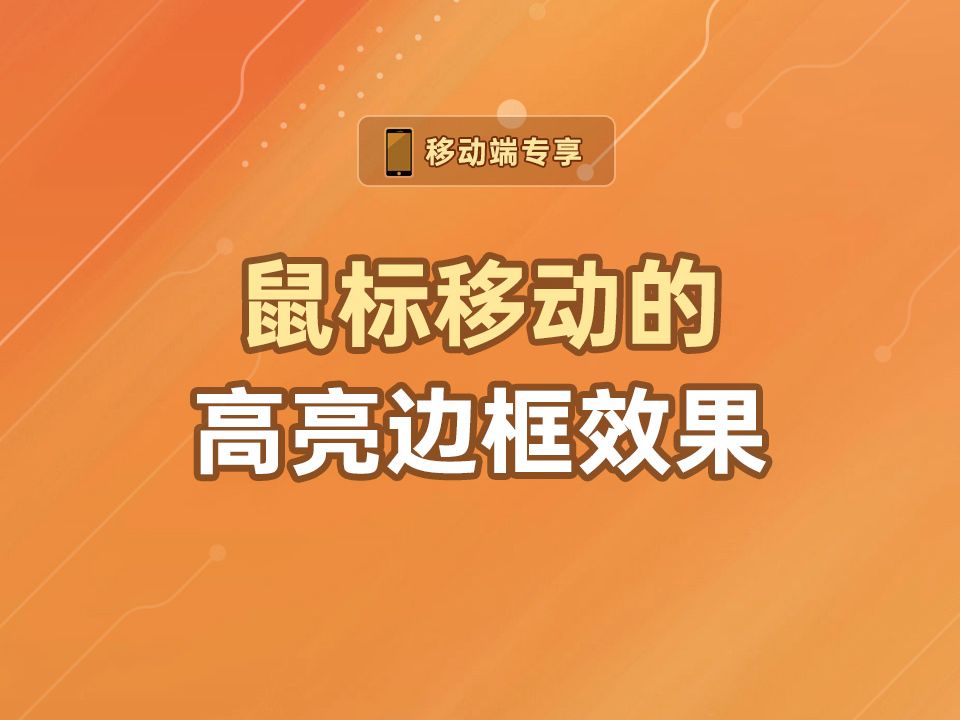 鼠标移动的高亮边框效果【渡一教育】哔哩哔哩bilibili