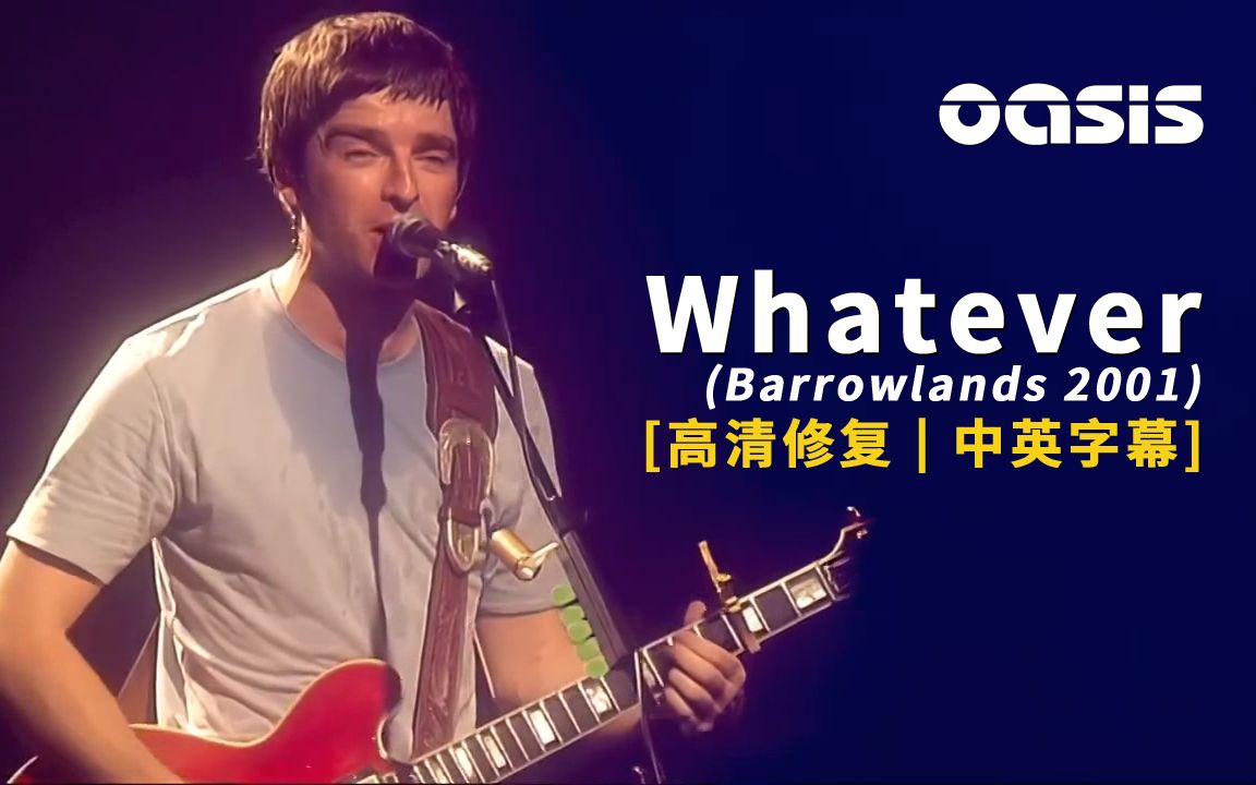 [图]Oasis - Whatever (Barrowlands 2001) 中英字幕 [高清修复版]