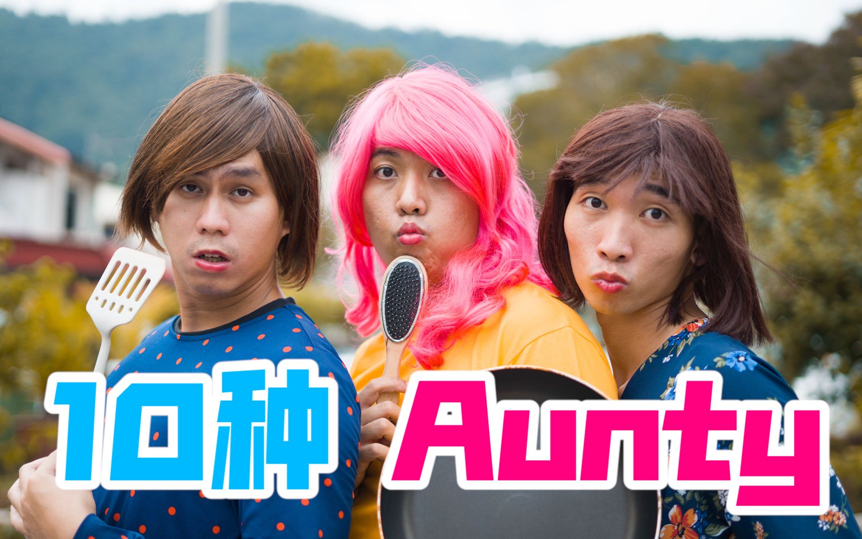 10种 Aunty哔哩哔哩bilibili