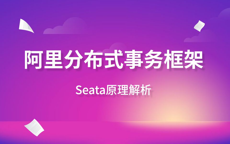 【JAVA架构】阿里面试必须知道的Seata原理视频教程哔哩哔哩bilibili