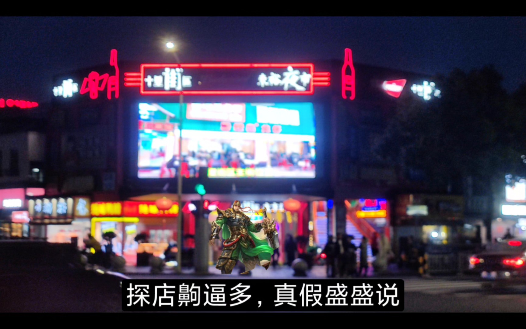 盛盛探店 东裕夜市 ???哔哩哔哩bilibili