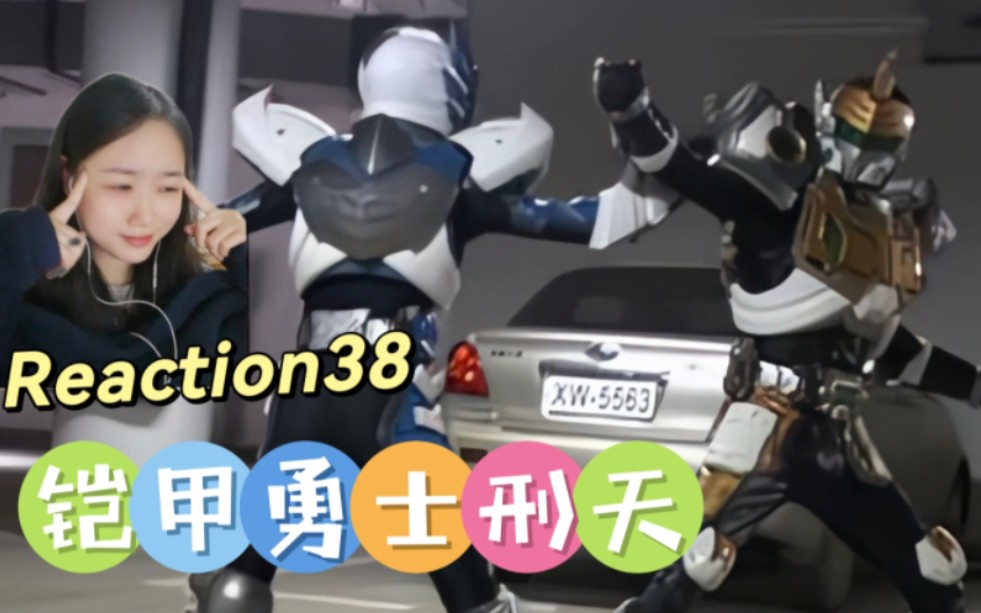 [图]特摄『铠甲勇士刑天后传Reaction38』高血压了又