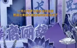 Download Video: 虽然今天罗云熙并没真正杀青，但后援会去现场布置了应援花墙，熙哥上台跟粉丝说话了，说完话又出外面跟未能进场的粉丝说了，最后一段是中午12:32的出妆