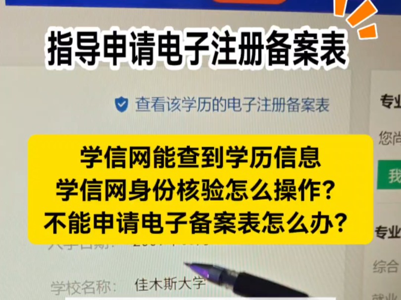 学信网能查到学历,但是不能申请电子注册备案表怎么办?学信网身份核验不通过怎么操作?零散查询如何生成电子注册备案表?改名字了,旧身份证号,...