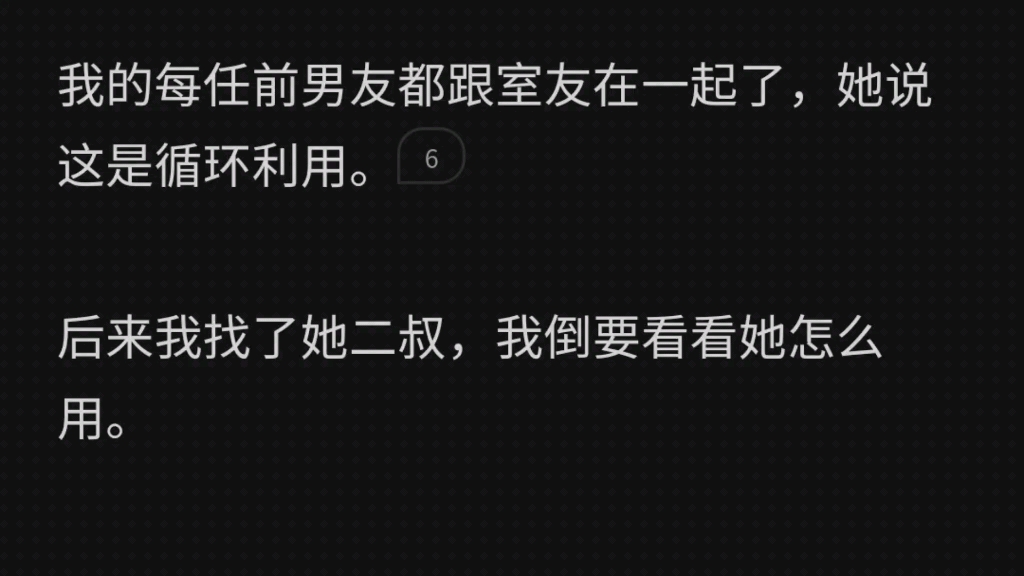 我的每任前男友都跟室友在一起了,后来我找了她二叔.家宴上,她向她二叔介绍我「她就是被男人搞大了肚子,孩子爹至今不知道是谁的室友.」二叔低头...