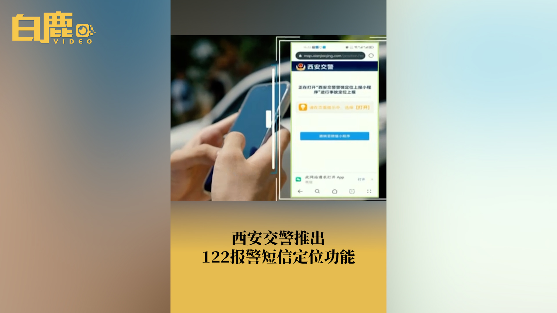 西安交警122报警新增短信定位功能哔哩哔哩bilibili