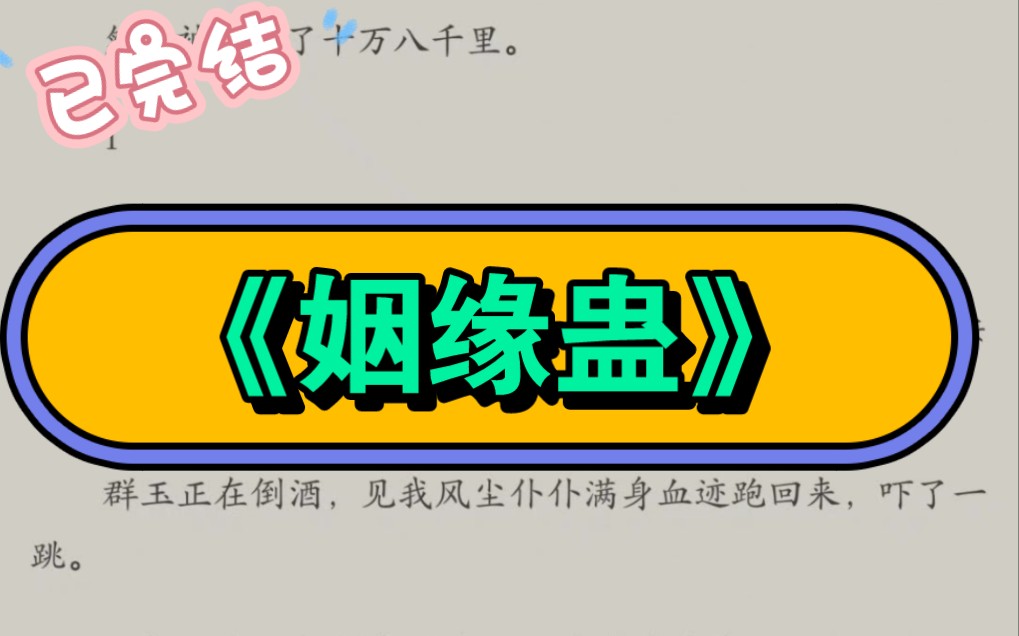 [知乎/完结]苗疆少年善蛊,师兄让我切记不要招惹.可我下山第一年,就把苍官的虫子炸了下酒.然后被追杀了十万八千里.哔哩哔哩bilibili