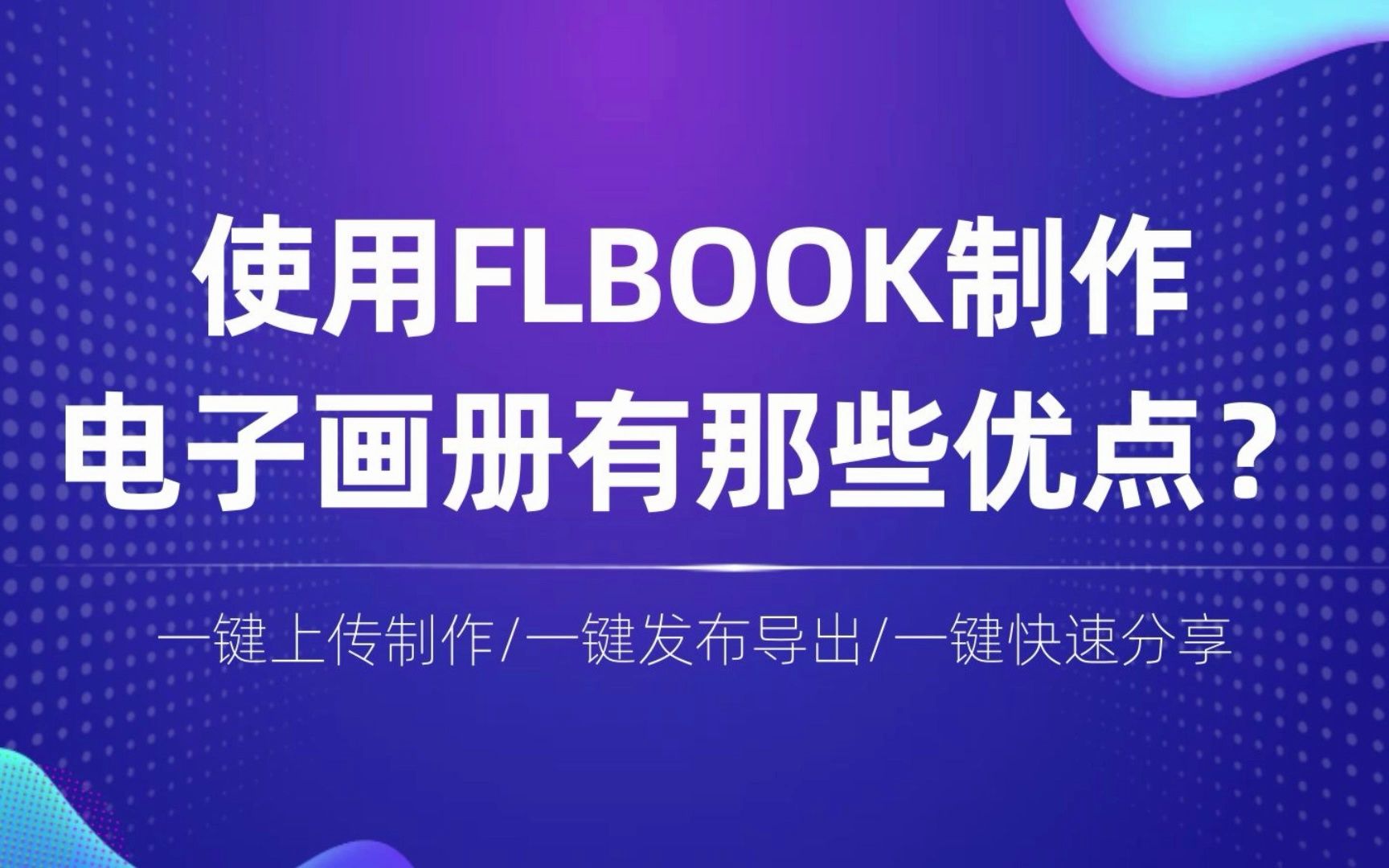 使用FLBOOK制作电子画册有哪些优点?哔哩哔哩bilibili