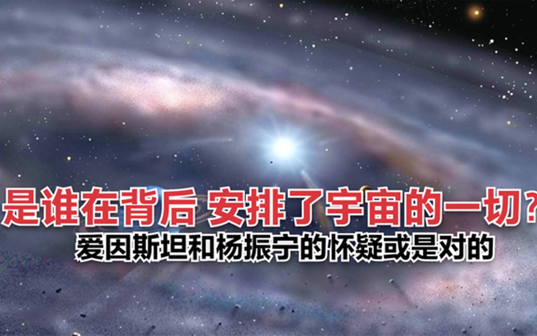 [图]谁在背后，安排了宇宙的一切？爱因斯坦与杨振宁的怀疑或许是对的