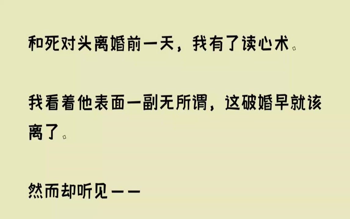 [图]（全文已完结）和死对头离婚前一天，我有了读心术。我看着他表面一副无所谓，这破婚早就该...