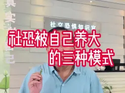 Download Video: 社恐被自己养大的三种模式