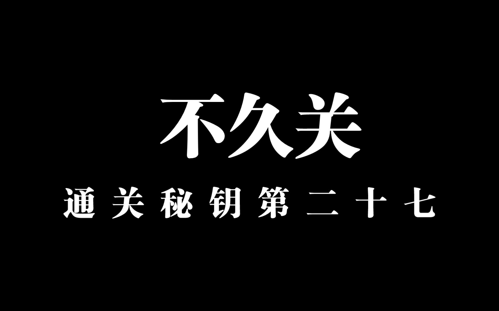 [图]【通关文 不久关】别让坚持变成痛苦，是能长久的秘诀