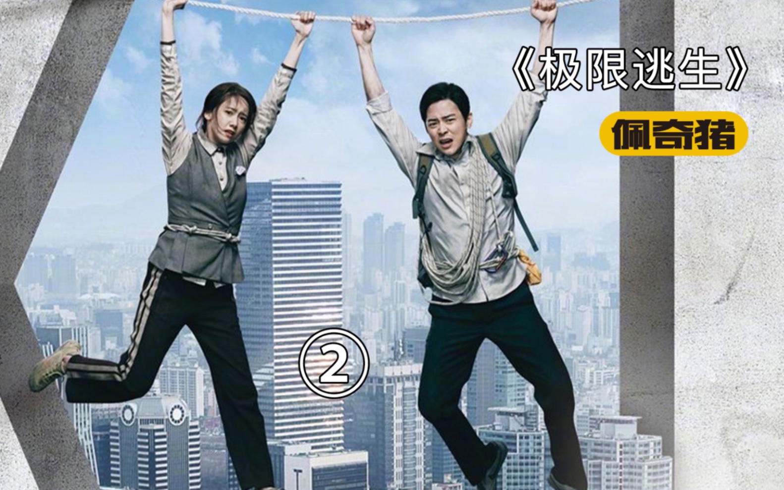 《极限逃生》第二集