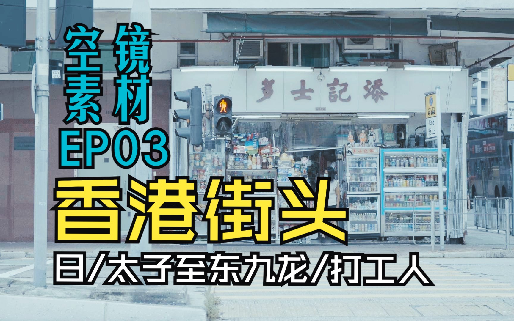 免费空镜素材 EP03 | 香港 太子至东九龙/打工的人/日/230719哔哩哔哩bilibili