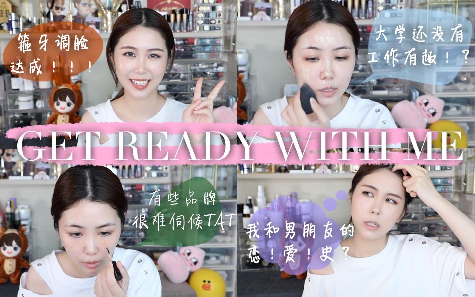 【妮可】GRWM | 边化妆边聊天!我的大学生活和恋爱?国产与外国品牌推广差异?哔哩哔哩bilibili