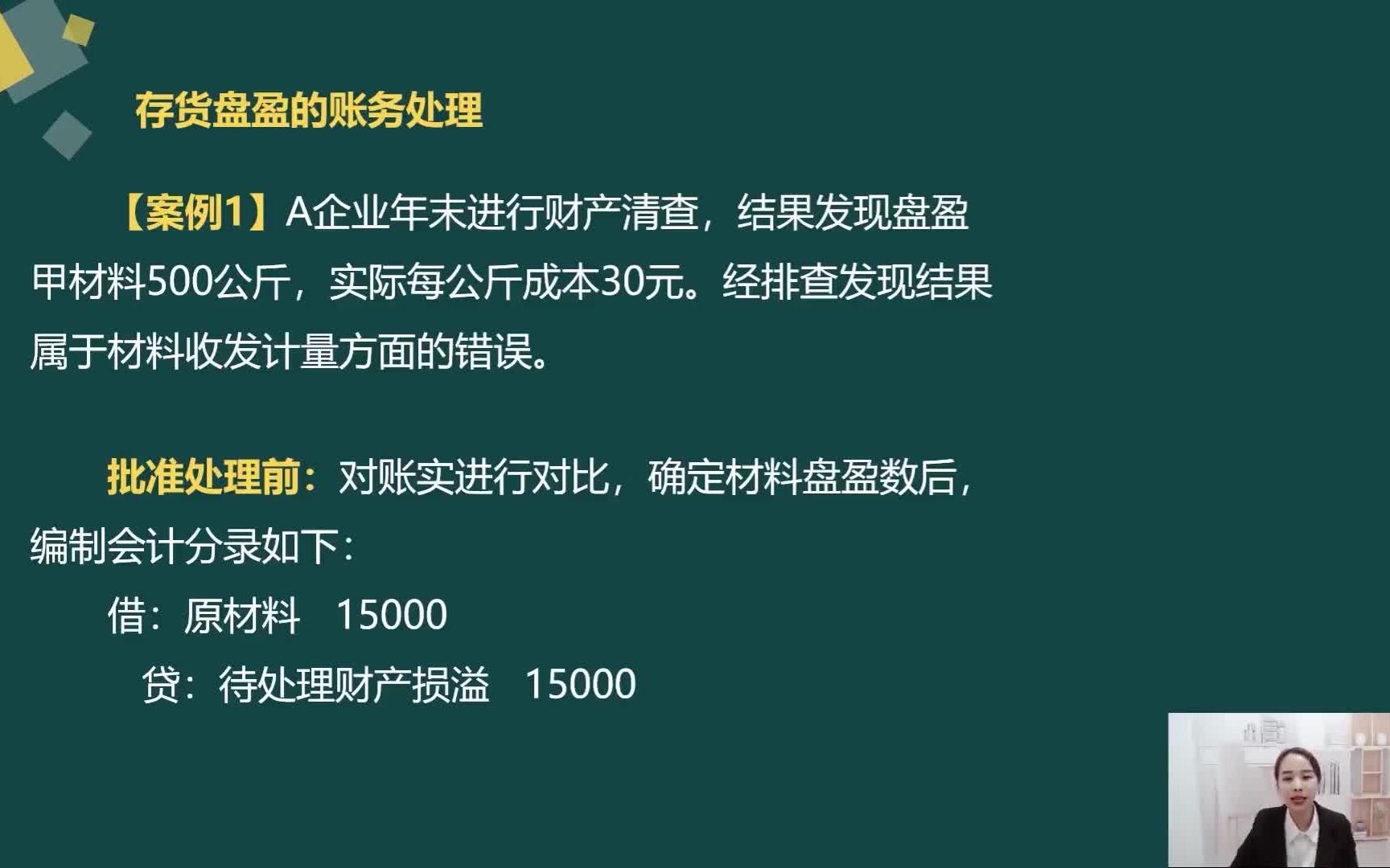 老会计实际案列分析讲解:存货盘盈、盘亏的账务处理,会计学习!哔哩哔哩bilibili