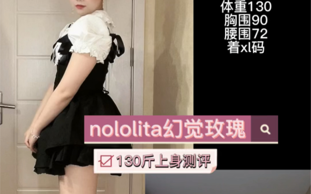 nololita幻觉玫瑰130斤上身测评哔哩哔哩bilibili