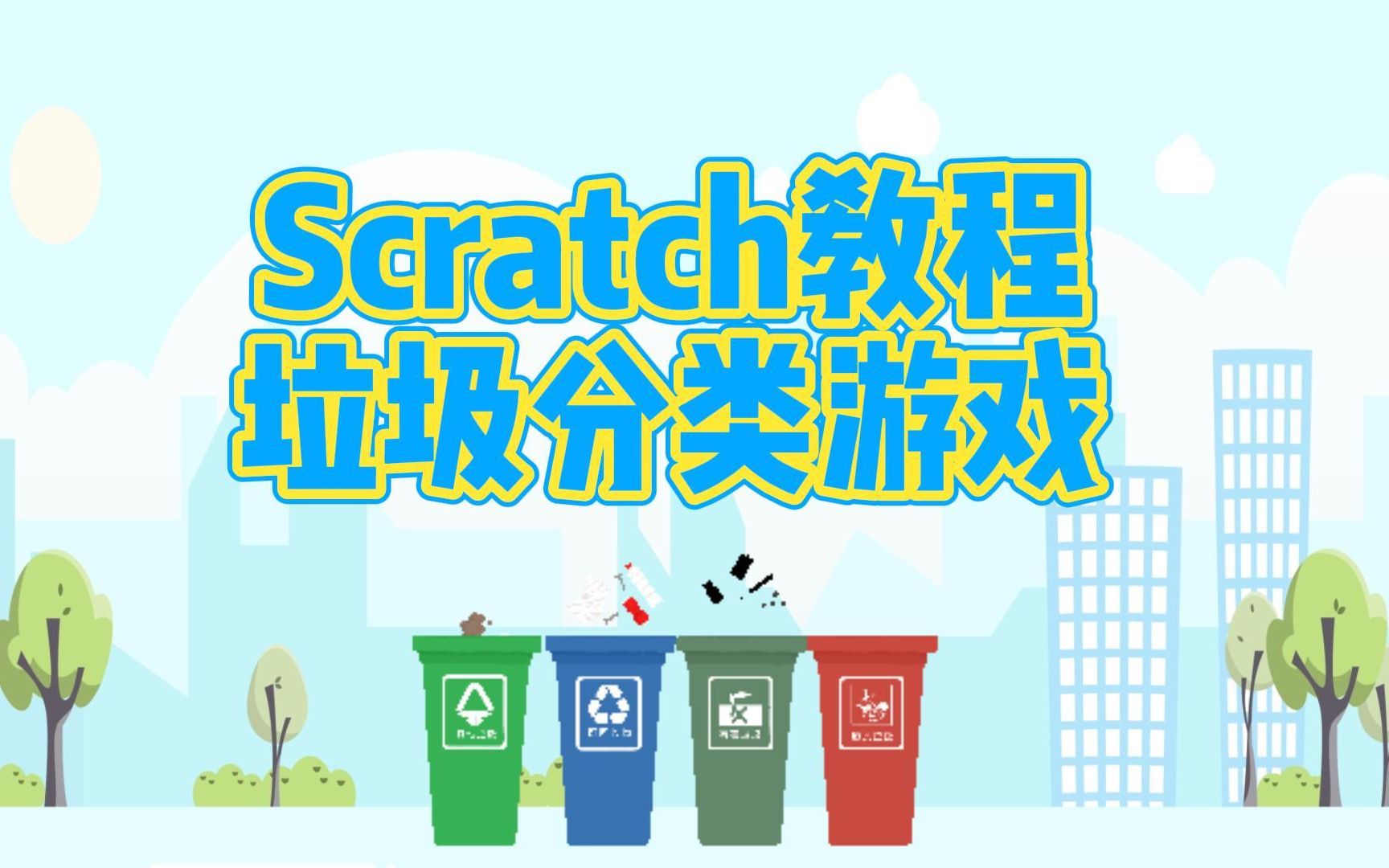 [图]【Scratch教程】垃圾分类游戏