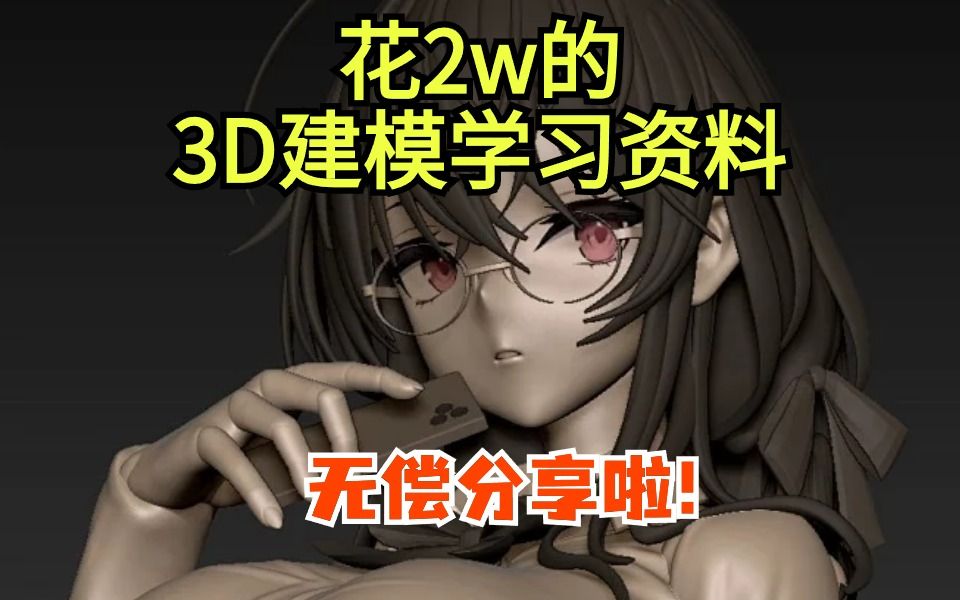 【3D建模】用不上啦,无偿分享我的3D建模资料包!哔哩哔哩bilibili