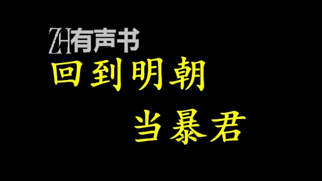 回到明朝当暴君【ZH感谢收听ZH有声便利店免费点播有声书】哔哩哔哩bilibili