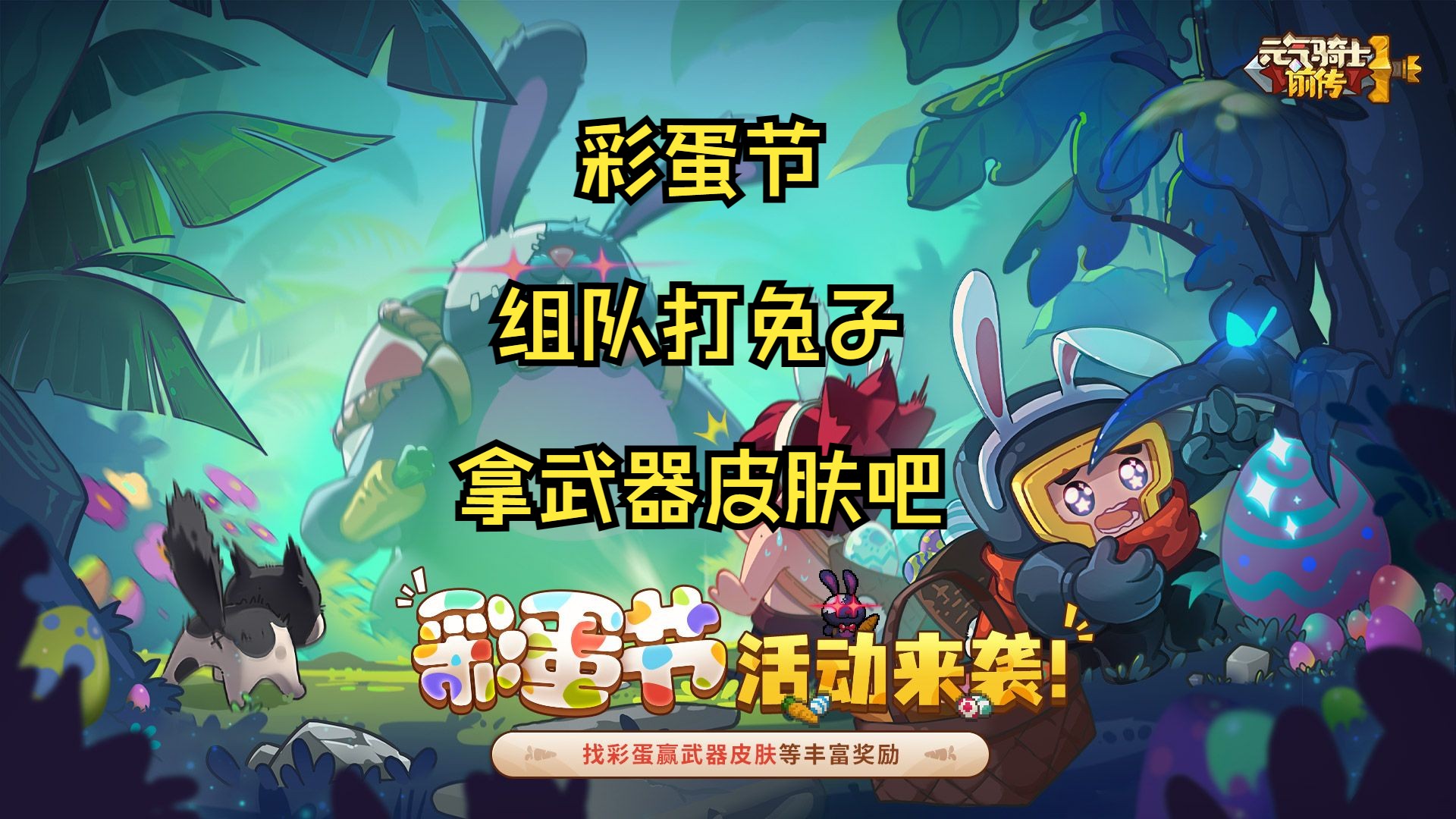 【元气骑士前传】彩蛋节,武器皮肤,全新限定套装?它来了!