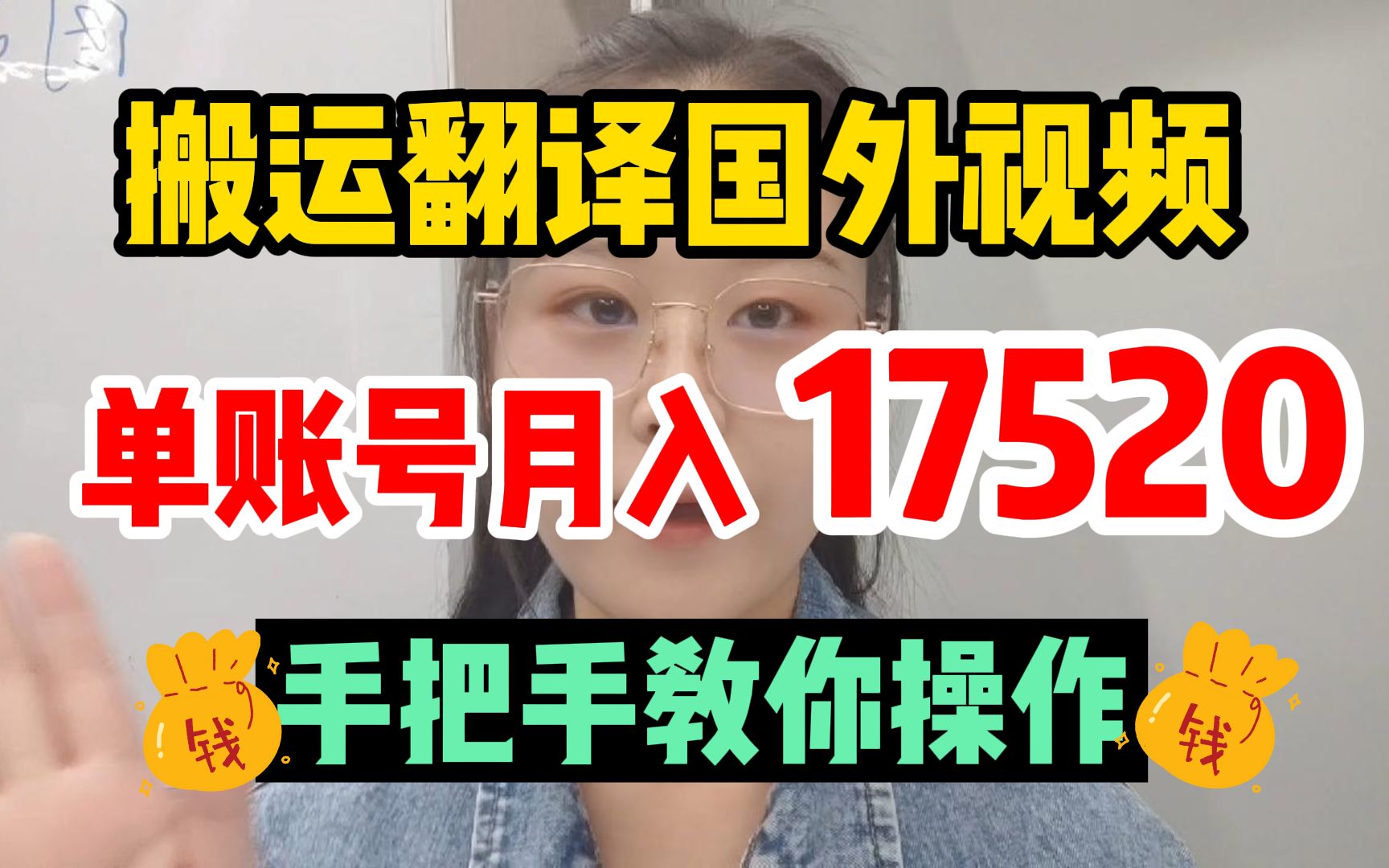 每天搬运翻译10个国外视频,单账号月入17520,手把手教你操作!哔哩哔哩bilibili