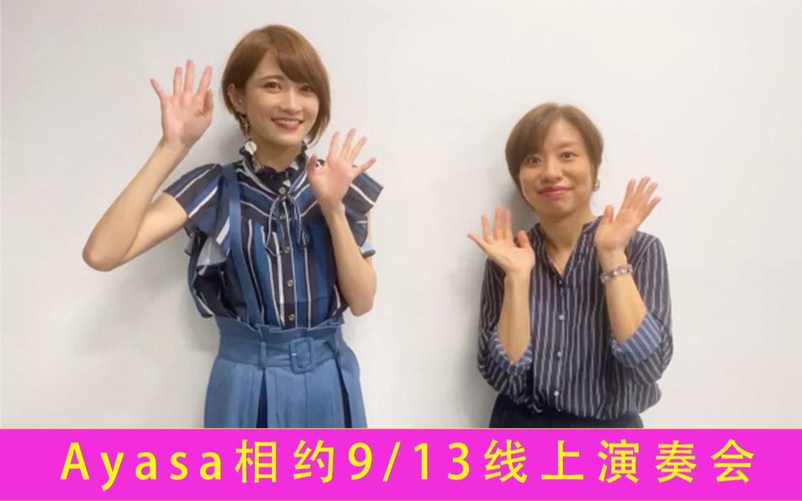 【Ayasa】最新视频!9/13演奏会哔哩哔哩bilibili