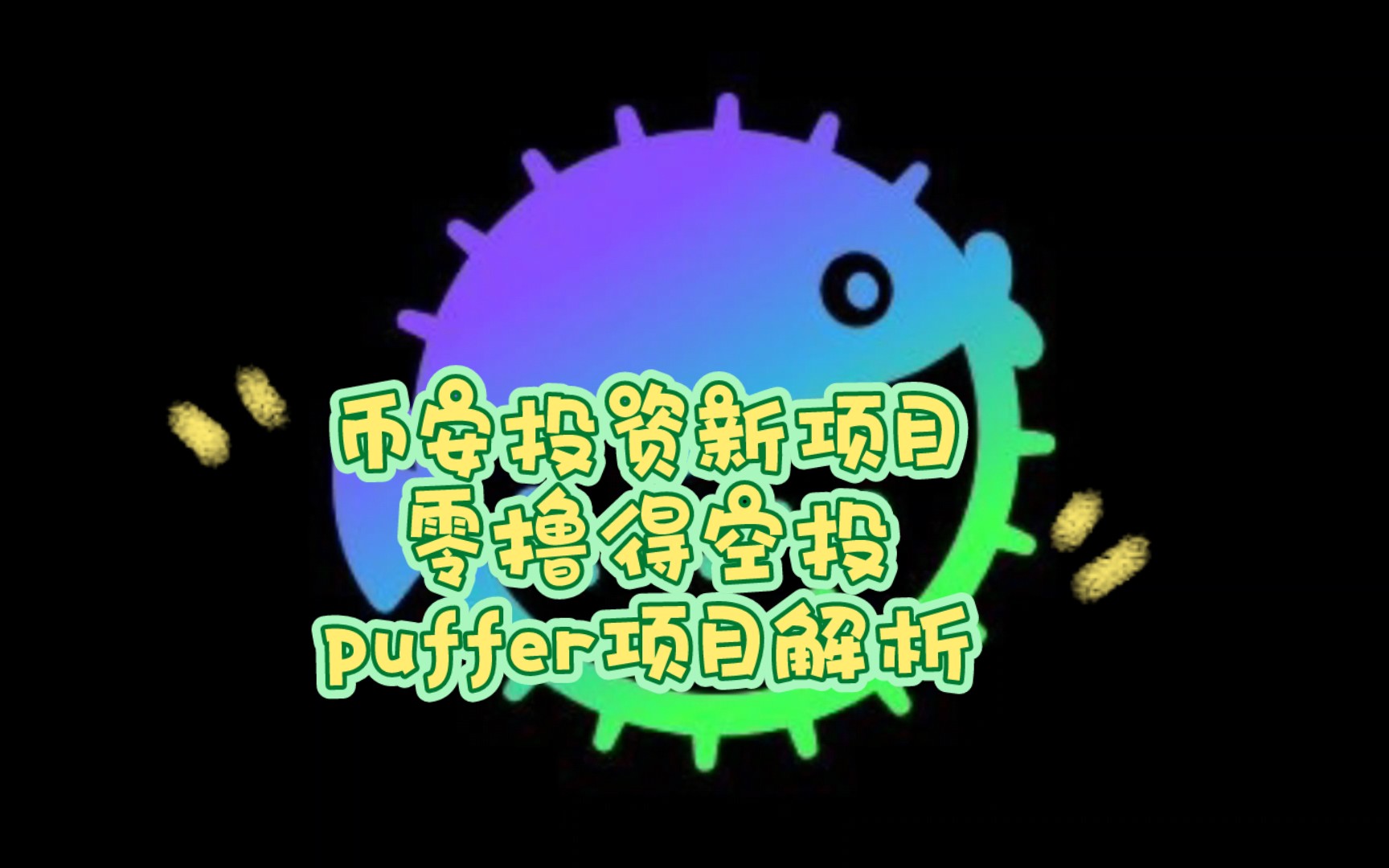 币安投资新项目零撸得空投 puffer项目解析及操作流程哔哩哔哩bilibili