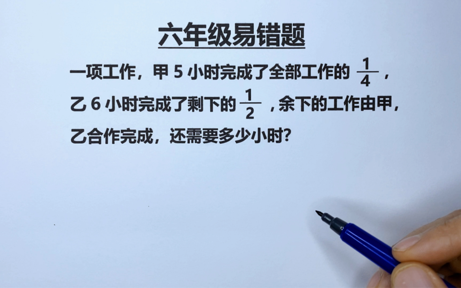 六年级:甲5小时1/4,乙6小时完成剩下的1/2,甲乙合作还需几小时哔哩哔哩bilibili