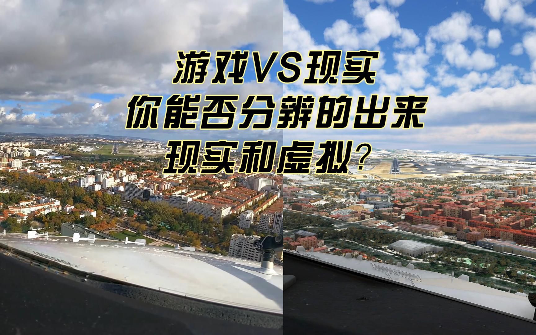 游戏VS现实,你能否分辨的出来 现实和虚拟?哔哩哔哩bilibili